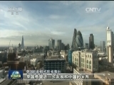 【习主席访英之旅特别报道】