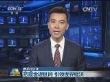新华社述评：把握合理区间 引领世界经济