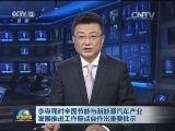 李克强对全国节能与新能源汽车产业发展推进工作座谈会作出重要批示