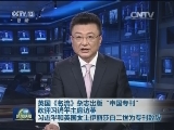英国《名流》杂志出版“中国专刊”欢迎习近平主席访英 习近平和英国女王伊丽莎白二世为专刊致辞