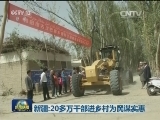 新疆：20多万干部进乡村为民谋实惠