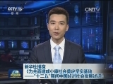 新华社播发《为全面建成小康社会奠定坚实基础——“十二五”期间中国经济社会发展述评》