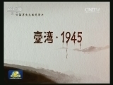 我台今晚播出纪录片《台湾光复》与《台湾•1945》