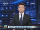 应习近平邀请 利比里亚总统将访华