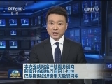李克强就阿富汗地震分别向阿富汗首席执行官阿卜杜拉 巴基斯坦总理谢里夫致慰问电