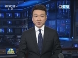 新闻联播完整版视频 20151028