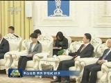 刘云山会见智利执政联盟干部考察团