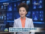 李克强对全国冬春农田水利基本建设电视电话会议作出重要批示