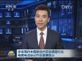 李克强对全国推进内贸流通现代化电视电话会议作出重要批示