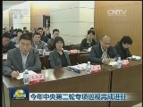 今年中央第三轮专项巡视完成进驻