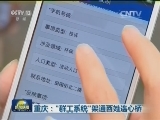 重庆：“群工系统”架通百姓连心桥