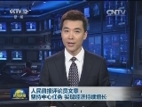 人民日报评论员文章：坚持中心任务 实现经济持续增长