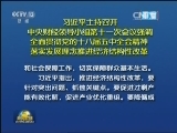 习近平主持召开中央财经领导小组第十一次会议强调 全面贯彻党的十八届五中全会精神 落实发展理念推进经济结构性改革