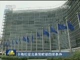 卡梅伦提出英留欧盟四项条件