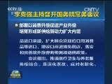 李克强主持召开国务院常务会议