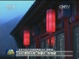 北京延庆：“一村一品”民俗旅游受青睐