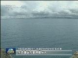 中科院报告：西藏高原生态总体趋好
