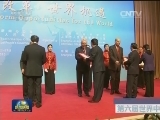 第六届世界中国学论坛在上海举行