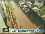 马里一酒店遭袭 多名中国公民被困