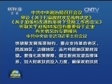 中共中央政治局召开会议 审议《关于打赢脱贫攻坚战的决定》《关于加强和改进新形势下党校工作的意见》 听取关于巡视55家国有重要骨干企业有关情况的专题报告 中共中央总书记习近平主持会议