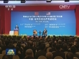 李克强在中马经济高层论坛发表主旨演讲