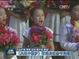 《共筑中国梦》歌曲演唱会今晚播出