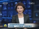 人民日报发表评论员文章：牢牢把握“三个见实效”的目标要求