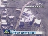 国际联播快讯