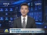 中共中央印发《关于加强和改进新形势下党校工作的意见》