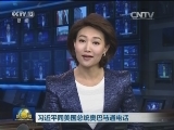 习近平同美国总统奥巴马通电话