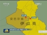 伊军猛攻拉马迪 夺回部分市区