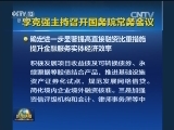 李克强主持召开国务院常务会议
