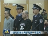 21世纪传媒公司系列案一审宣判