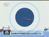 发改委处罚8家国际海运企业垄断行为