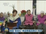 韩国“慰安妇”受害者谴责韩日“共识”