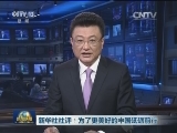 新华社社评：为了更美好的中国砥砺前行