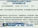 【助力全面从严治党】越往后越严 纠“四风”寸土不让