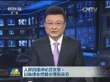 人民日报评论员文章：以新理念把握引领新常态