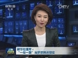 新华社播发：“一带一路”当梦想照进现实