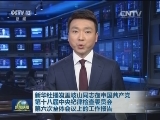 新华社播发王岐山同志在中国共产党第十八届中央纪律检查委员会第六次全体会议上的工作报告