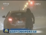 超强暴风雪继续席卷美东北部