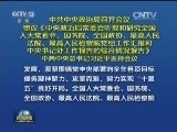 中共中央政治局召开会议 审议《中央政治局常委会听取和研究全国人大常委会、国务院、全国政协、最高人民法院、最高人民检察院党组工作汇报和中央书记处工作报告的综合情况报告》 中共中央总书记习近平主持会议