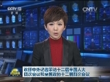 欢迎中外记者采访十二届全国人大四次会议和全国政协十二届四次会议