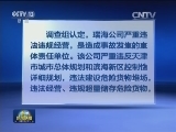 天津港“8·12”瑞海公司危险品仓库特别重大火灾爆炸事故调查报告公布
