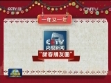 “央视新闻”打造新媒体时代春节文化