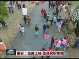 瞰春：走进土楼 品味客家年味