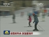 感受新风尚 旅游重情怀
