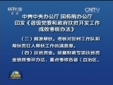 中共中央办公厅 国务院办公厅印发《省级党委和政府扶贫开发工作成效考核办法》