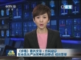 《求是》署名文章：作风建设在全面从严治党中扎实推进、成效显著