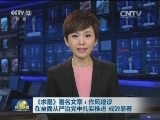 《求是》署名文章：作风建设在全面从严治党中扎实推进 成效显著